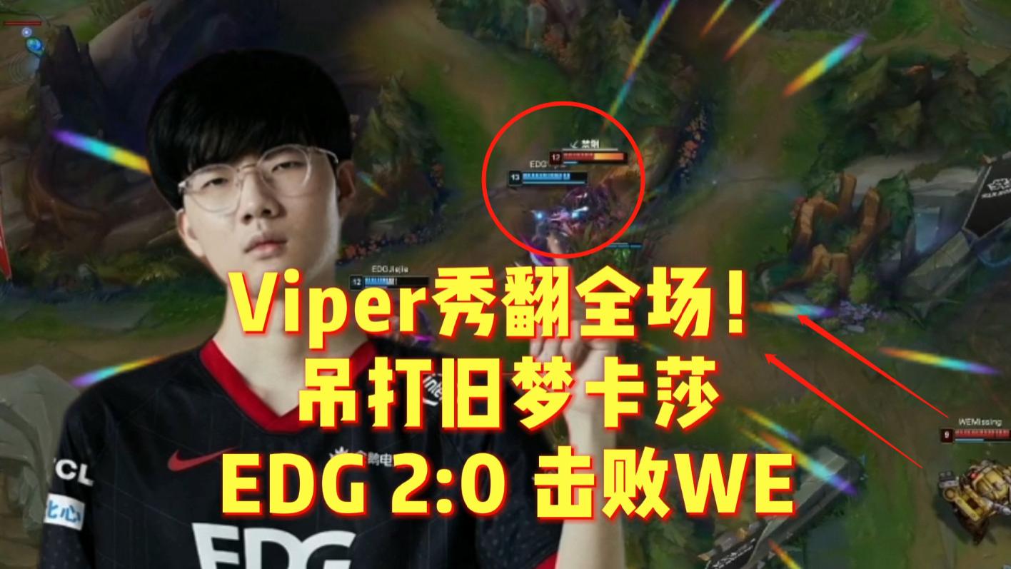 Viper秀翻全场！吊打旧梦卡莎，EDG2：0击败WE