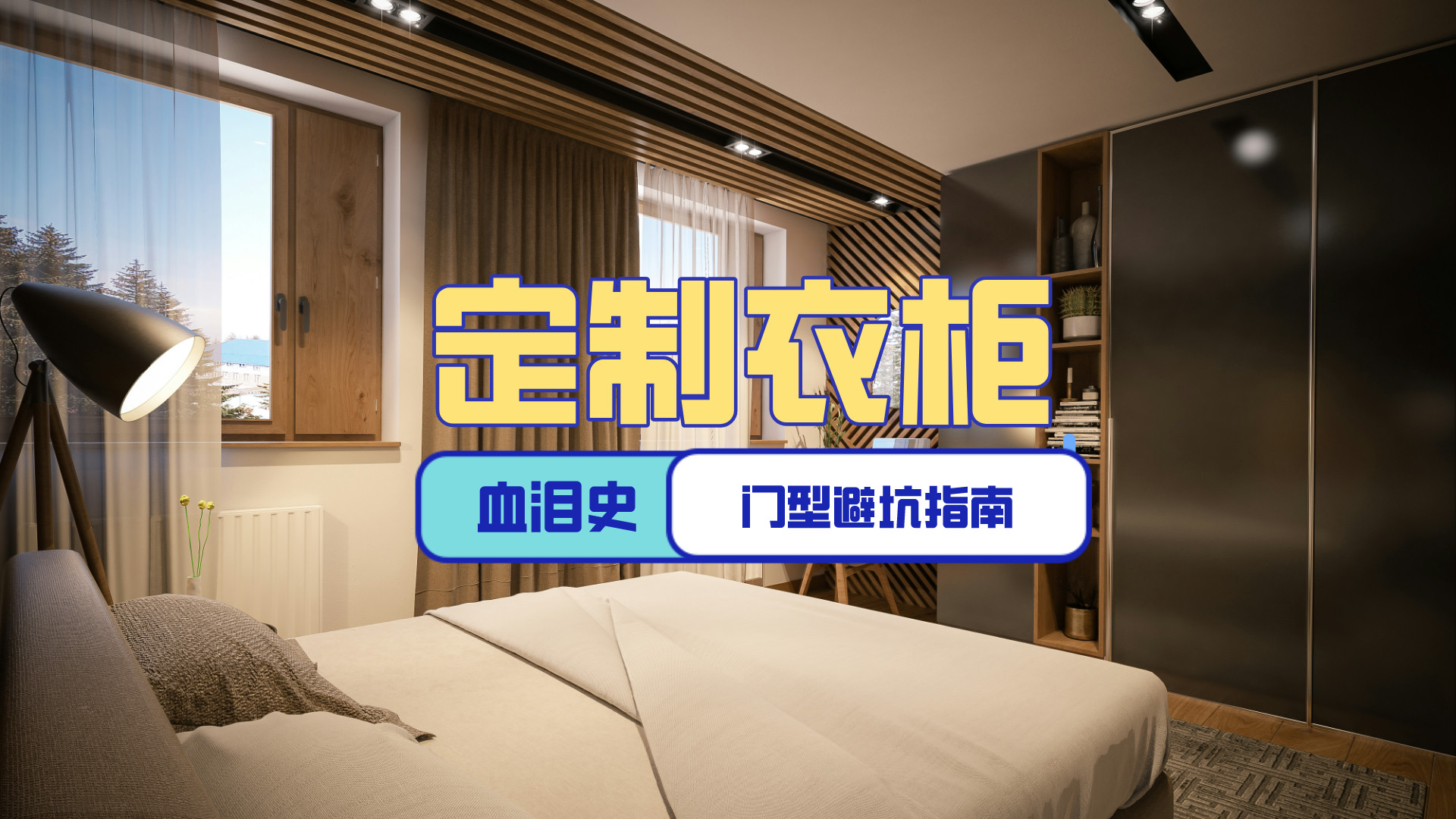 定制衣柜销售员最爱推荐的五种门型，一种都不要选，都是智商税！