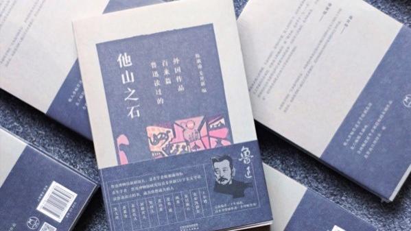 NJ小情绪 《他山之石》让我进一步认识鲁迅