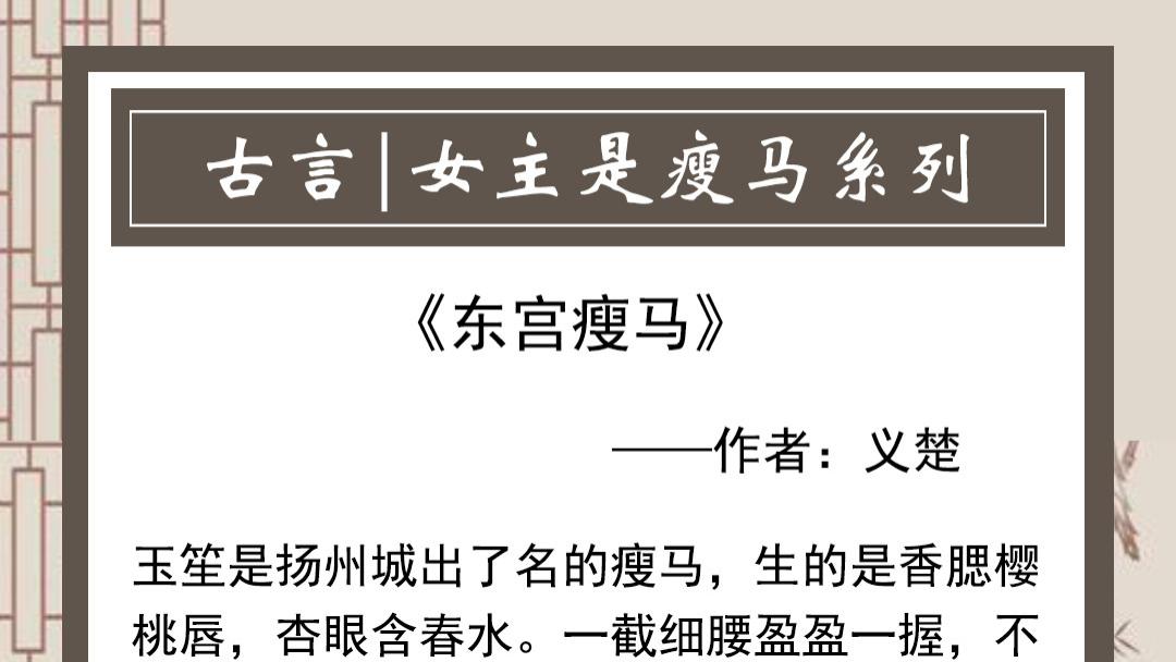 推五本女主是瘦马的言情，她命如浮萍却倔强不屈，被权贵捧在心尖上