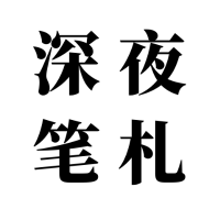 深夜笔札