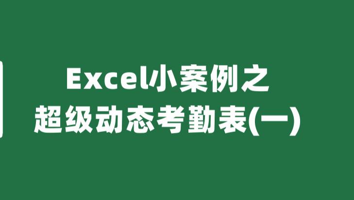 excel|Excel小案例之超级动态考勤表（一）