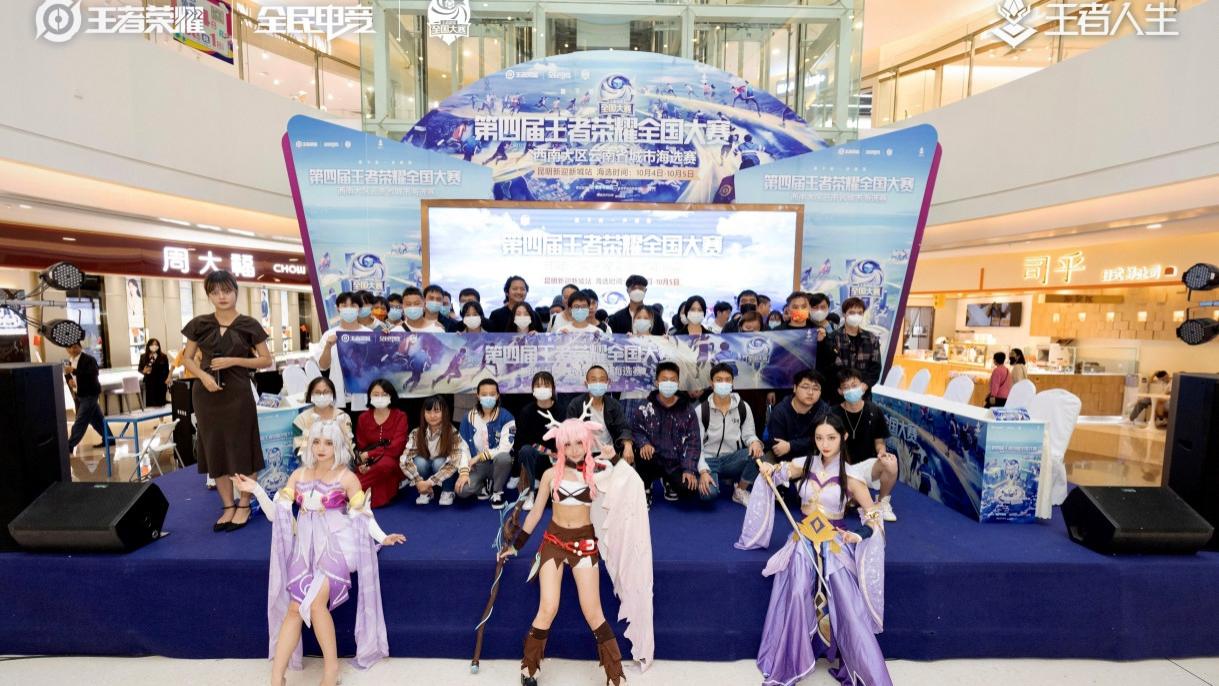 第四届王者荣耀全国大赛西南大区云南省城市海选赛  -昆明新迎新城站完美收官！