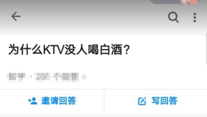 ktv “为什么KTV没人喝白酒？”神评也太敢说了吧！