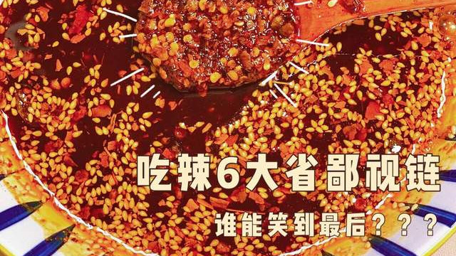 辣椒|爱吃辣的6省份，川渝只能排第三？广东人看到第一后直言打扰了