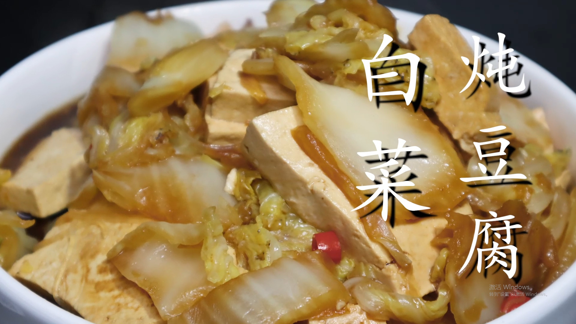 白菜|白菜炖豆腐怎么做才好吃？原来做法这么简单，一次炖一锅，太香了