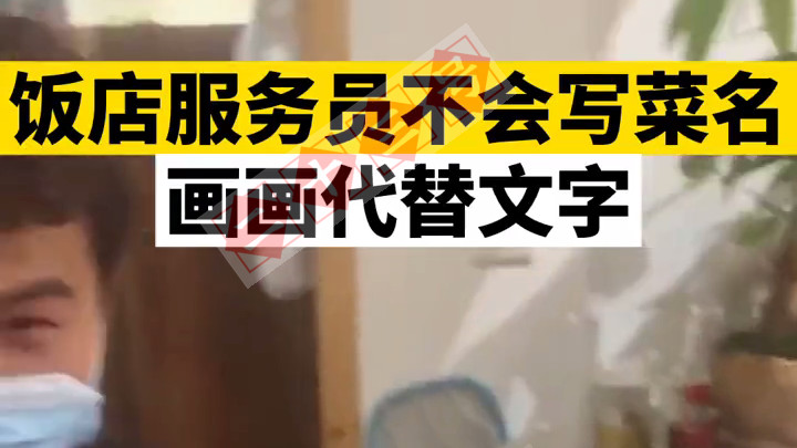 广东一服务员不会写字，用画画代替菜名：这是杀猪菜、干锅肥肠！