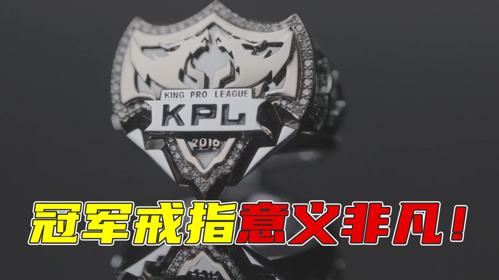 王者荣耀寒夜kpl冠军戒指的意义就是如此