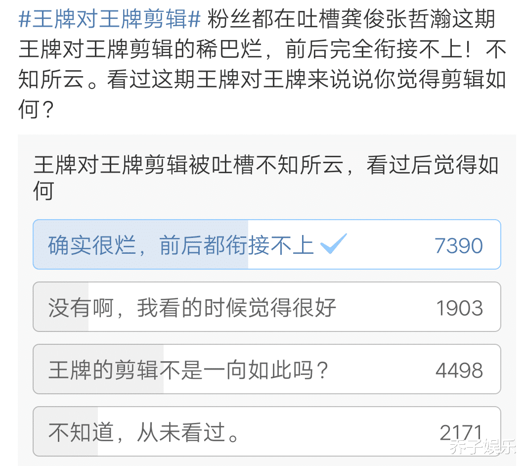 感谢张哲瀚龚俊,揭露了《王牌对王牌》吃相有多难看,剪辑有多烂 感谢张哲瀚龚俊,揭露了《王牌对王牌》吃相有多难看,剪辑有多烂