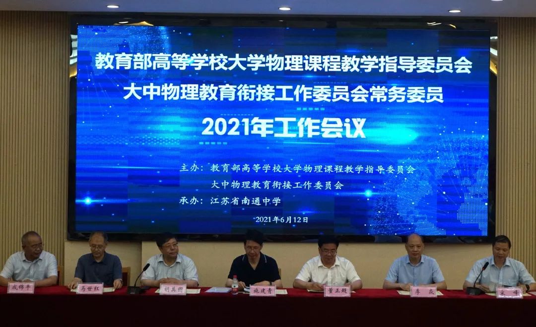 教育部大中物理教育衔接工作委员会2021年工作会议在南通中学举行 教育资讯 早游戏