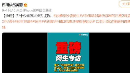 桃小菁说说|四川导演阿生发视频，提供大量对比画面，称刘德华抄袭证据确凿
