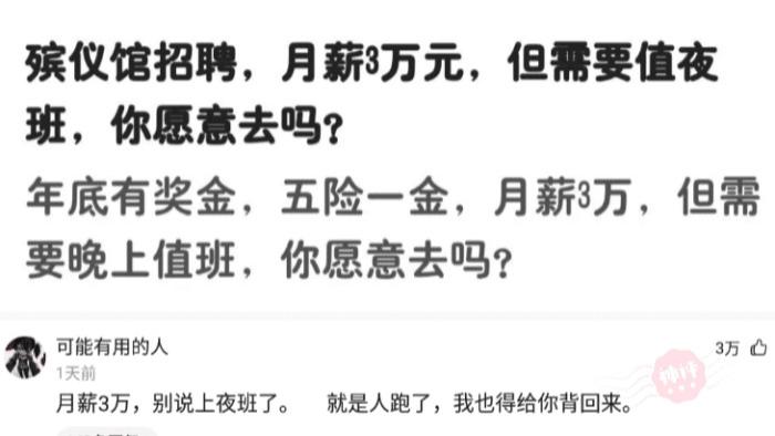 丁其琛|神回复：殡仪馆招聘，月薪三万元，但是要值夜班，你能接受吗？网友：人跑了，我都