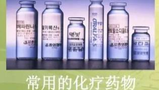 目前有哪些是常用的化疗药？