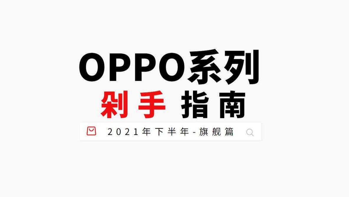 OPPO|2021年下半年OPPO系手机剁手指南-旗舰篇