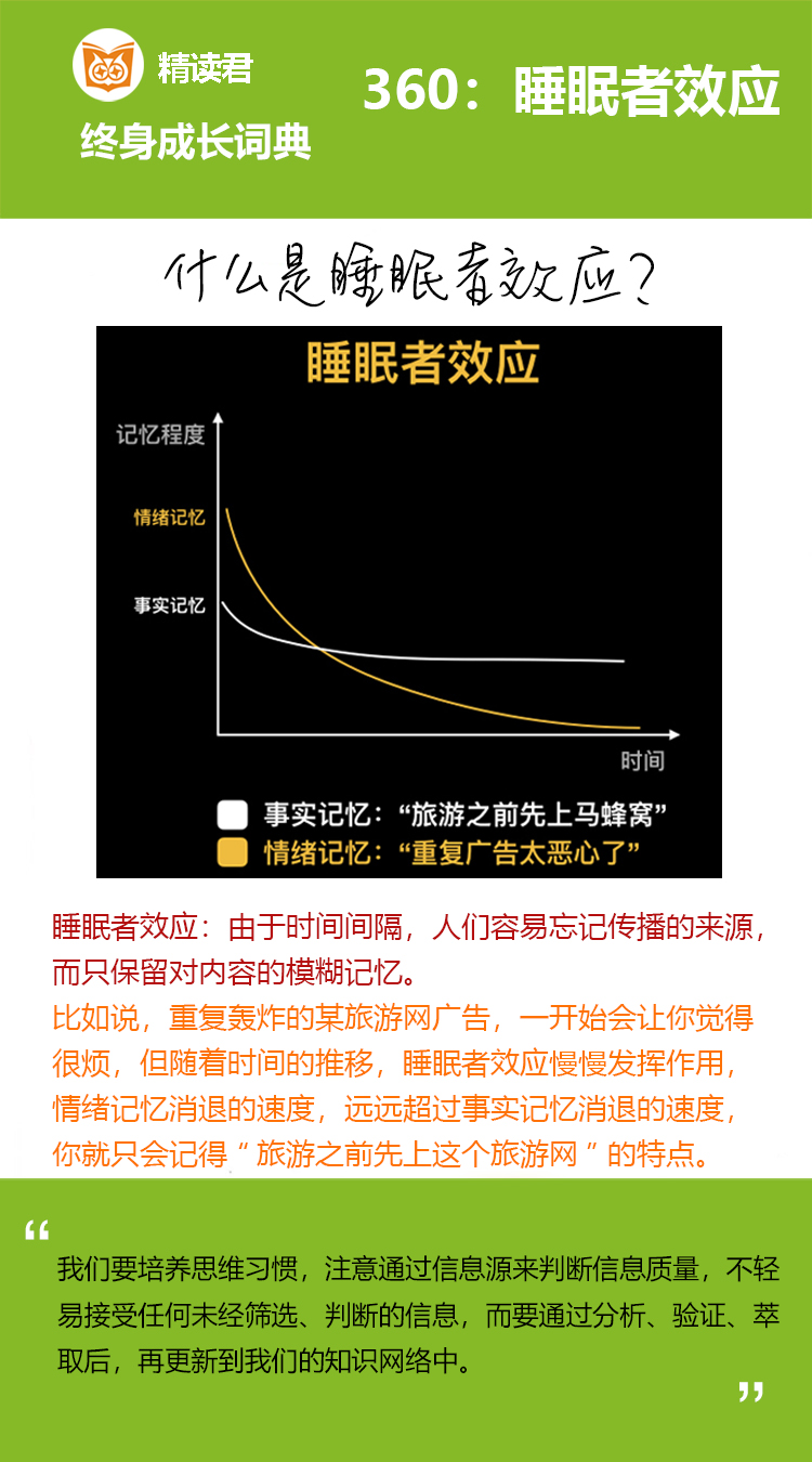 什么是睡眠者效应？比如说，在美