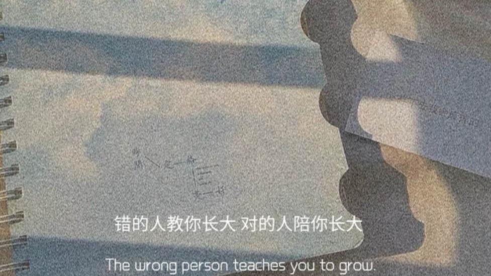 墨陌文案馆|错的人教你长大  对的人陪你长大
