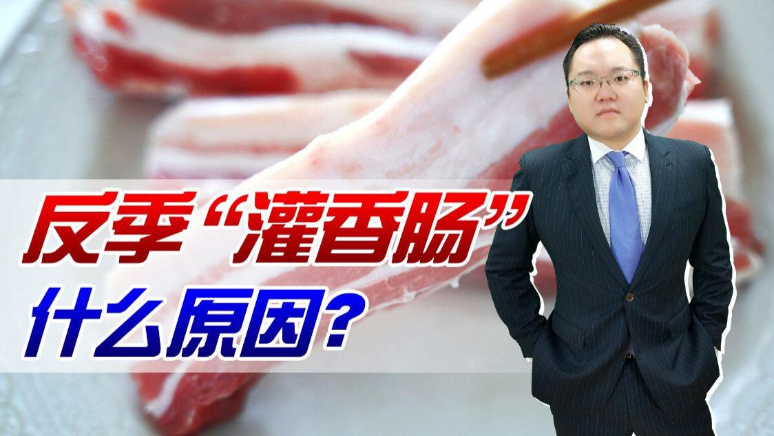 豆腐|最近你买猪肉了吗？今年盛夏也有很多人“灌香肠”，什么原因？