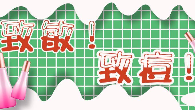 致敏|致痘？致敏？成分红黑榜你还不了解？