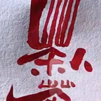 荼木堂—许歌