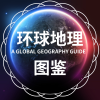 环球地理图鉴
