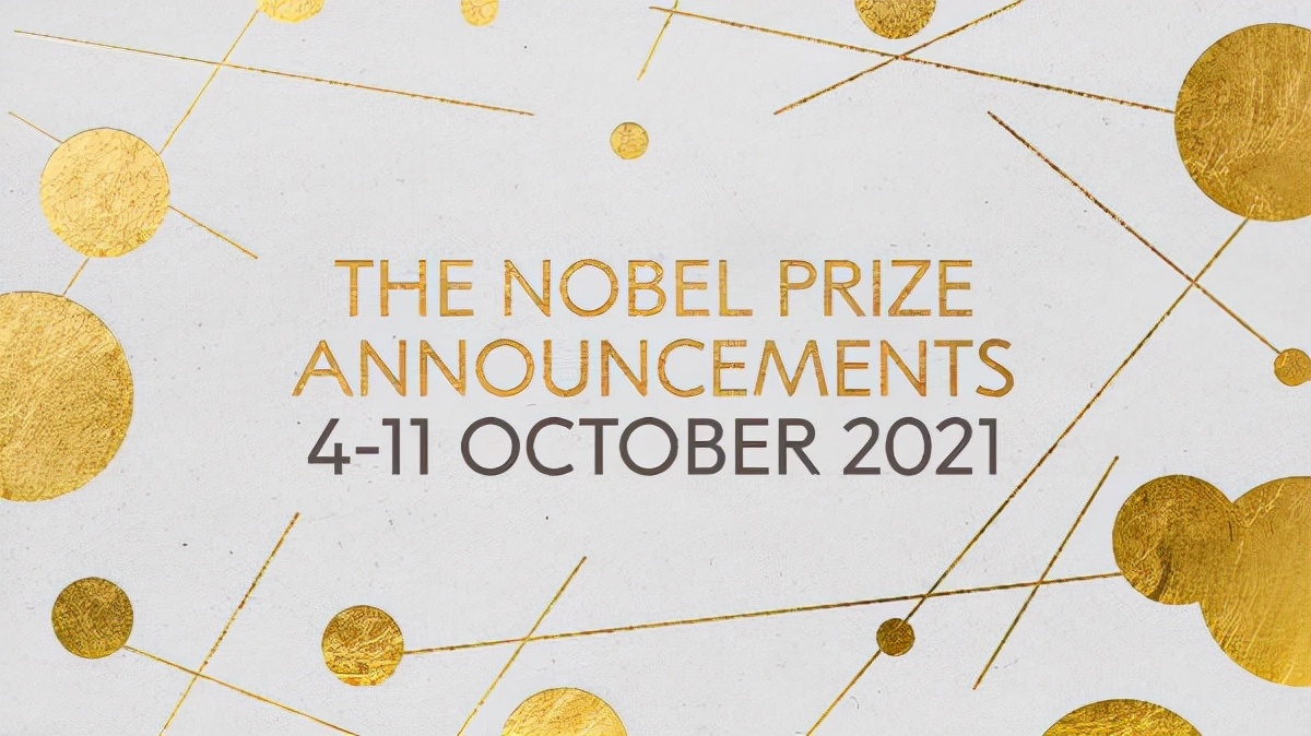 带着孩子一同理解诺贝尔奖，看看2021年诺贝尔奖花落谁家？
