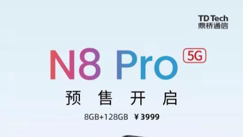 售价3999元！开启预售！鼎桥首款面向消费者的手机N8 Pro首发上线