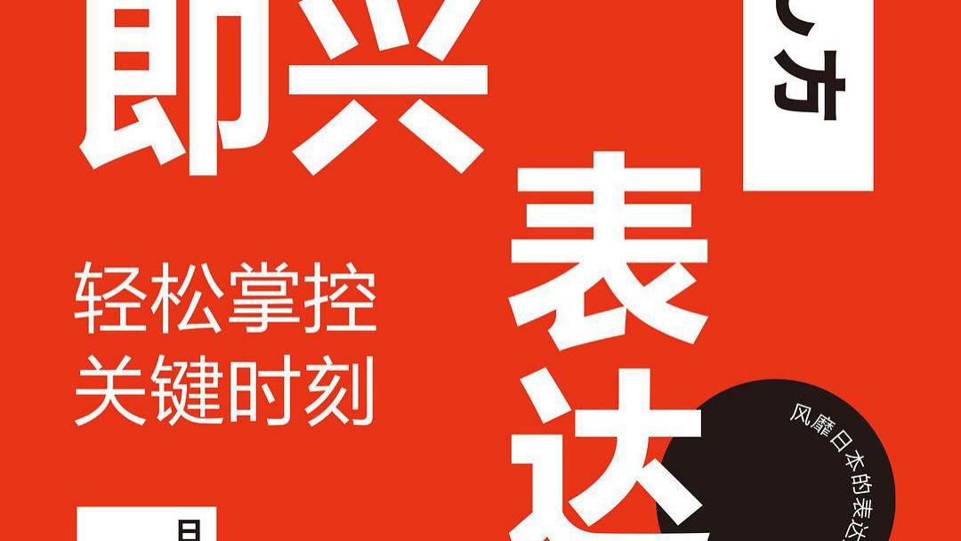弥小木|嘴笨？关键时刻总是说错话？修炼即兴表达力，让沟通更顺畅