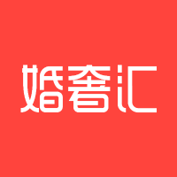婚奢汇