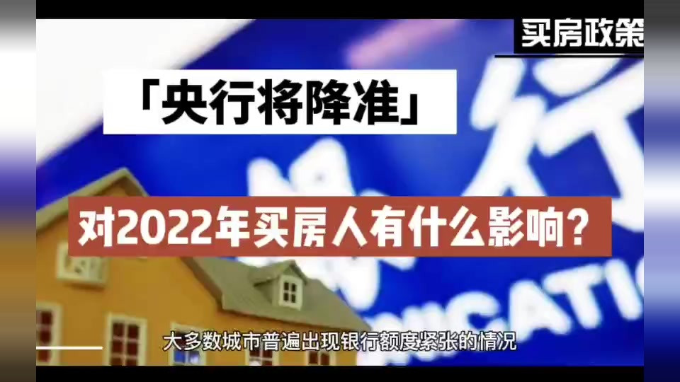 央行将降准，释放1.2万亿，对2022年买房的人有什么影响？#买房 #城市灵感种草计划