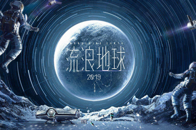 《流浪地球2》将拍，除了吴京还请来天王巨星加盟，上映日期已定