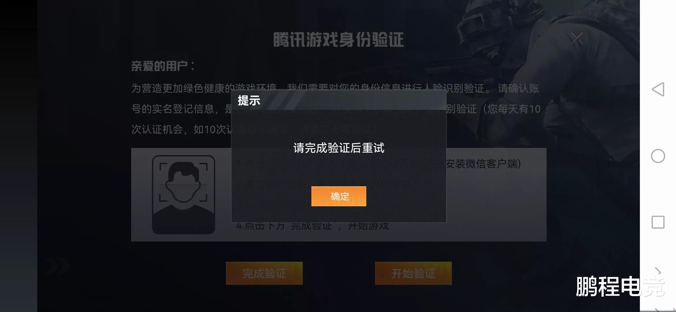 “吃鸡”防沉迷系统崩了？玩家进行多次人脸验证，还是进不了游戏！