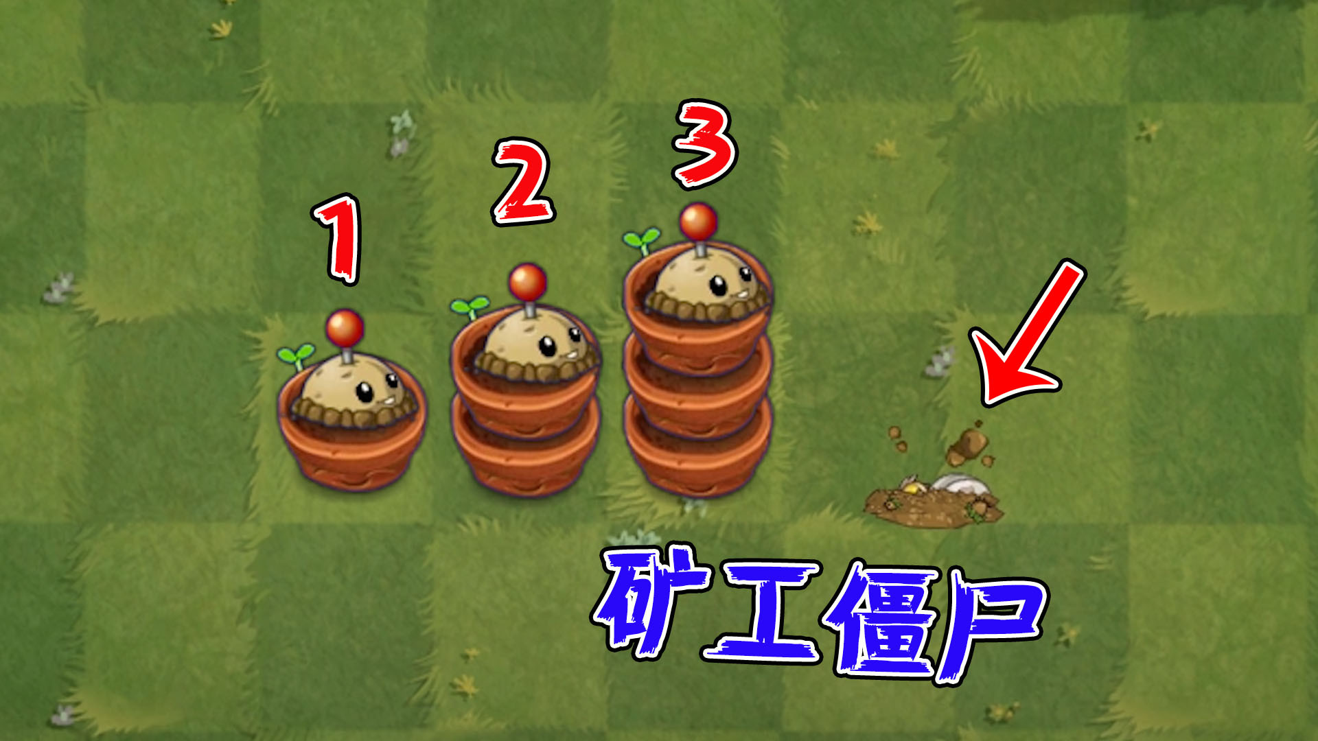 植物大战僵尸:当土豆雷种在花盆上,矿工僵尸还能否通过?