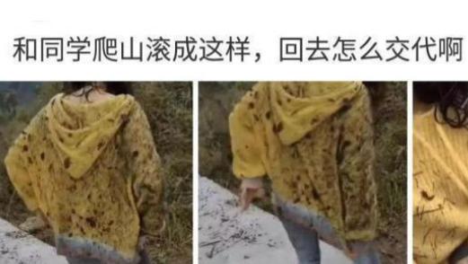 “和同学爬山滚成了这样子，回去可怎么交代啊”