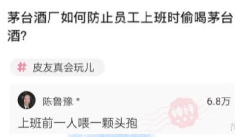 苏月瑾 “茅台酒厂怎么防止员工上班时偷喝？看网友神回复，哈哈哈”