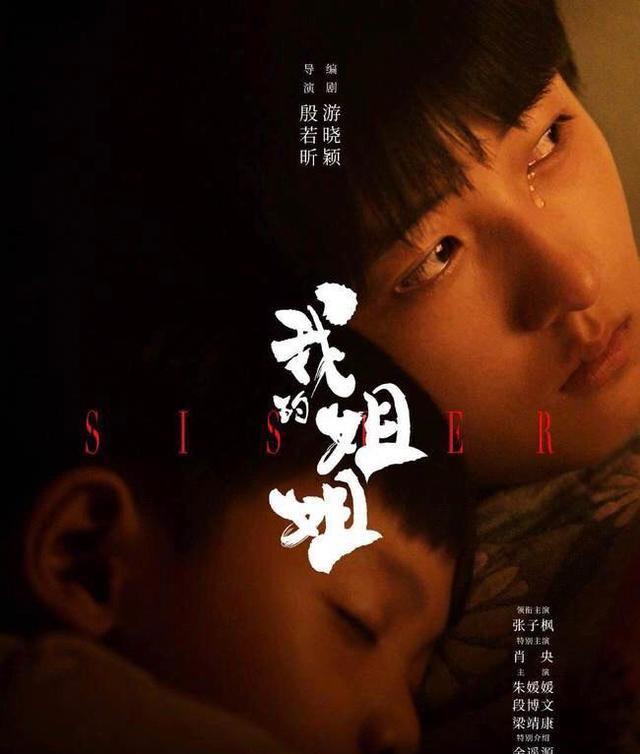 《我的姐姐》即将启幕,张子枫主演,王源献唱! 《我的姐姐》即将启幕,张子枫主演,王源献唱!