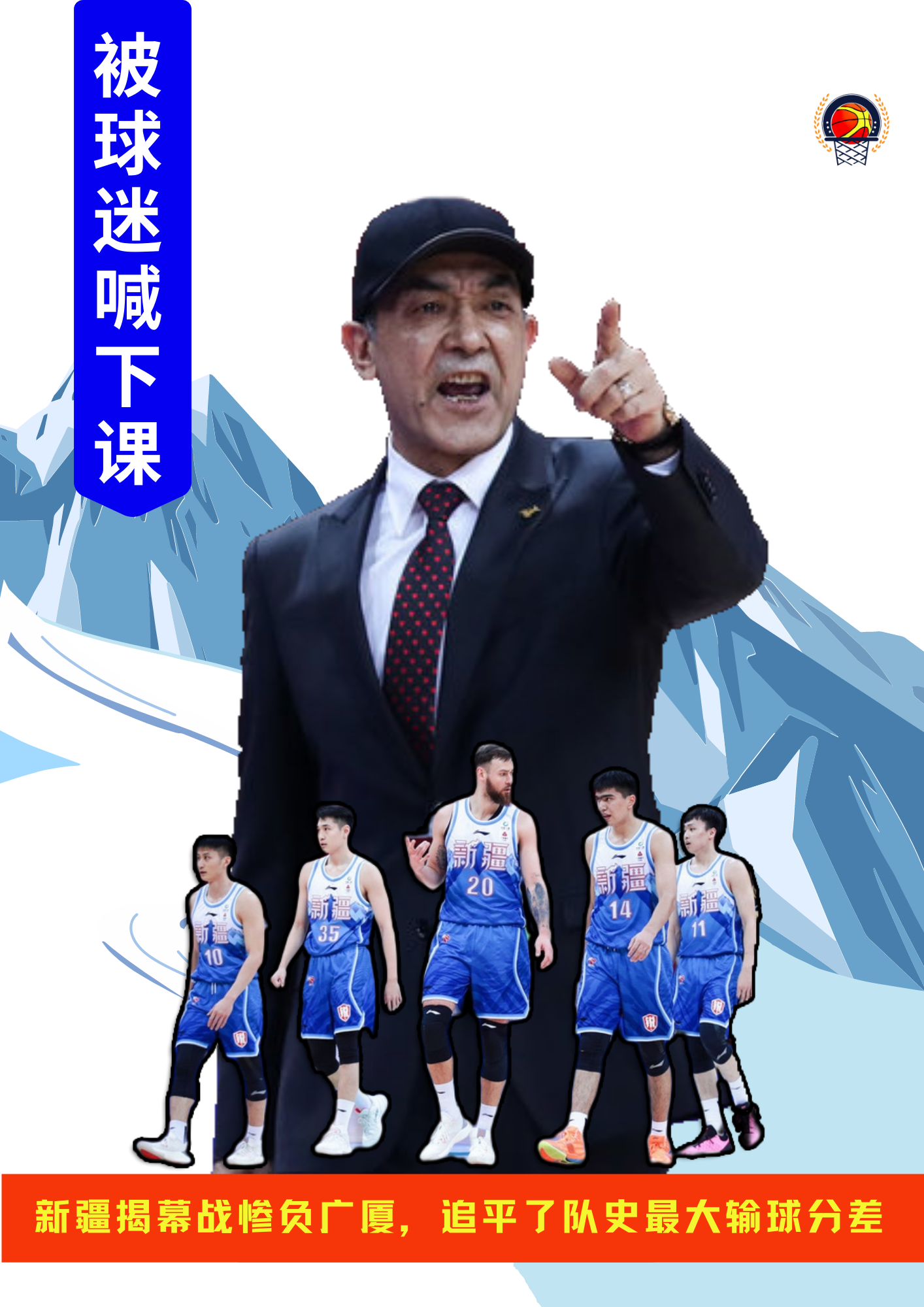 输队史最大分差，阿的江指导被球