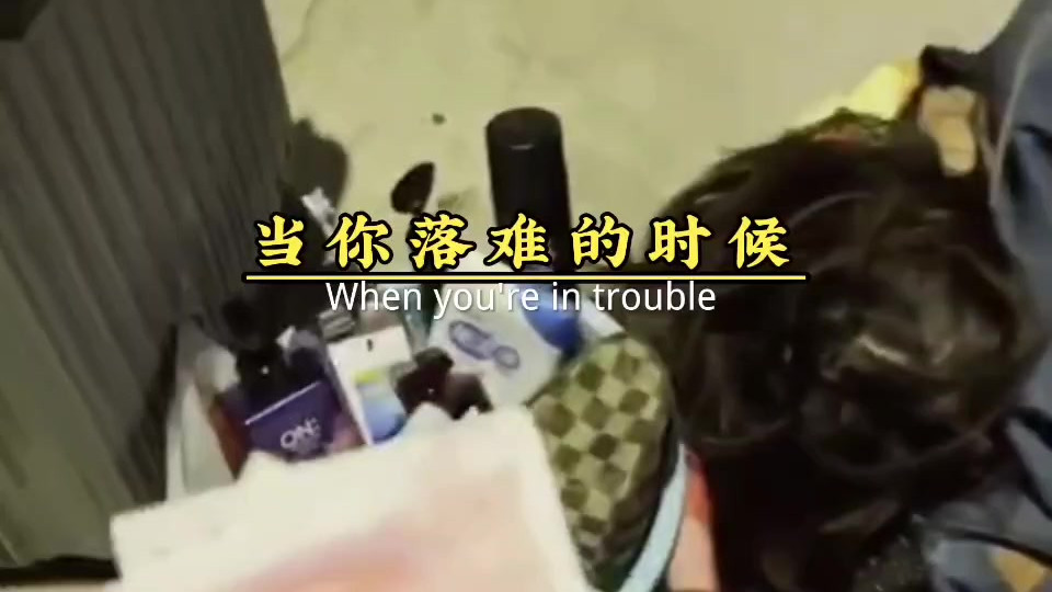 你最落魄的时候身边还有谁？