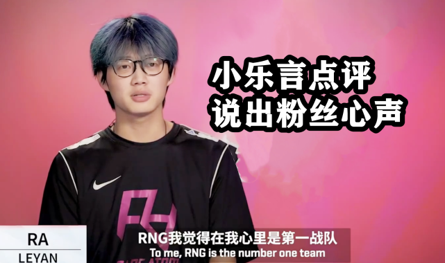“RNG就是LPL第一战队”，被RNG干碎小乐言点评说出粉丝心声，Wei谈队伍8连胜崛起关键！