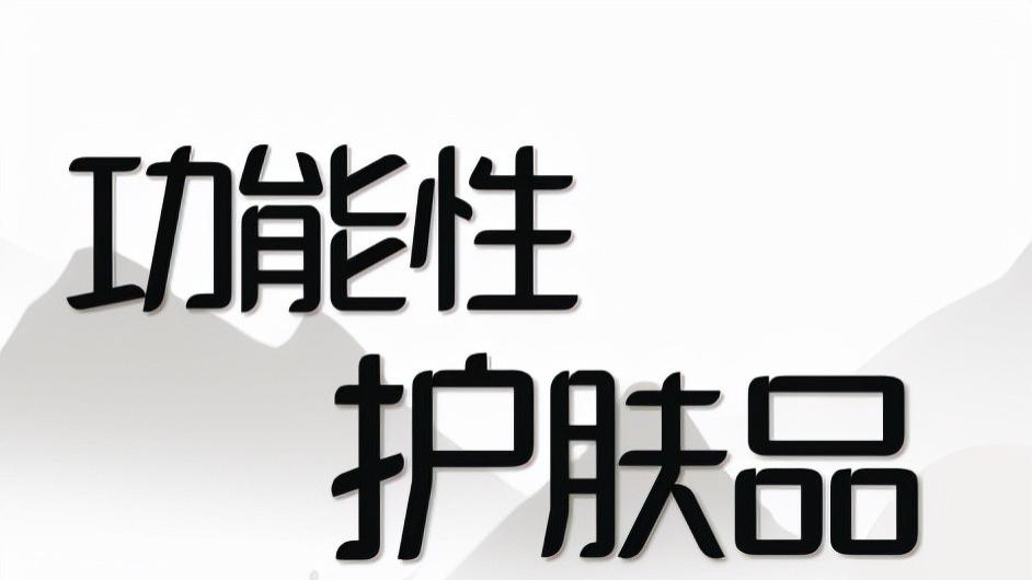 护肤品 意想不到？老牌龙头集体“抢钱”功能性护肤品！
