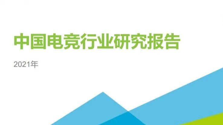 回顾电竞发展的历程，从这份报告看电竞行业的转变