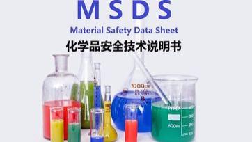 博恩德检测 什么是MSDS！和空运鉴定有何区别？