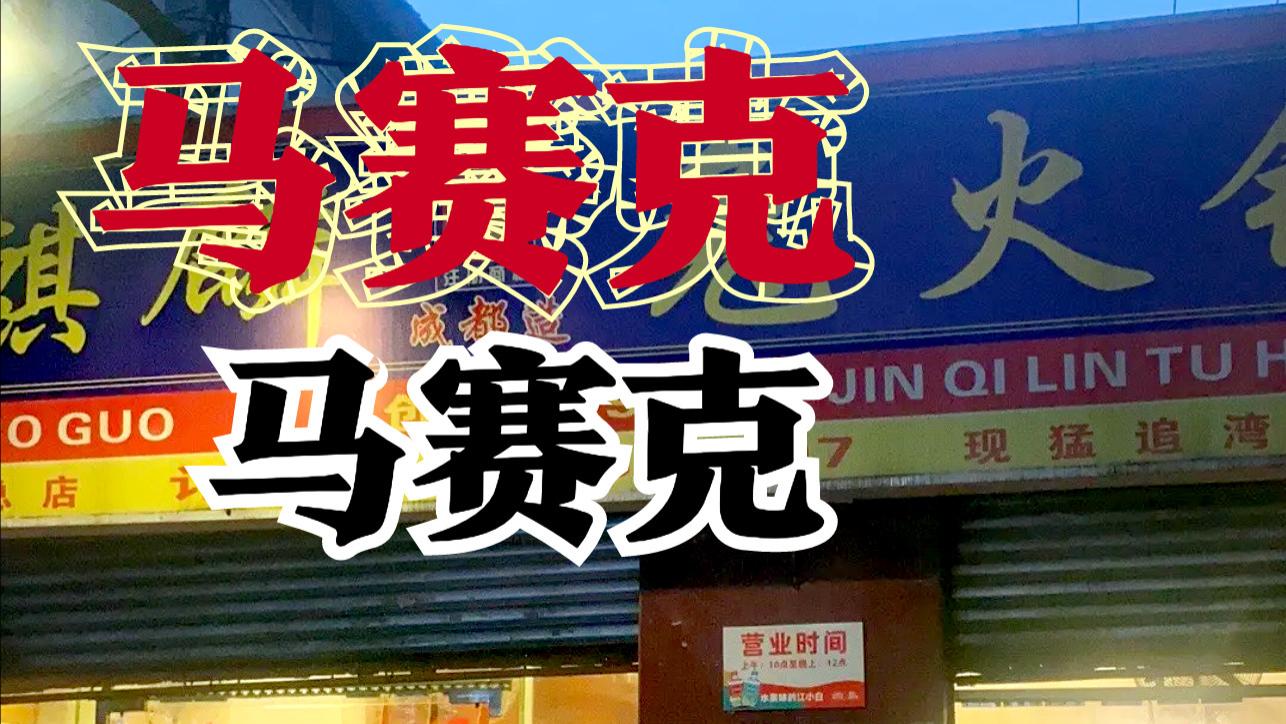 成都|“高贵”的老板，喊不动的服务员，成都某网红火锅兔，态度很恼火