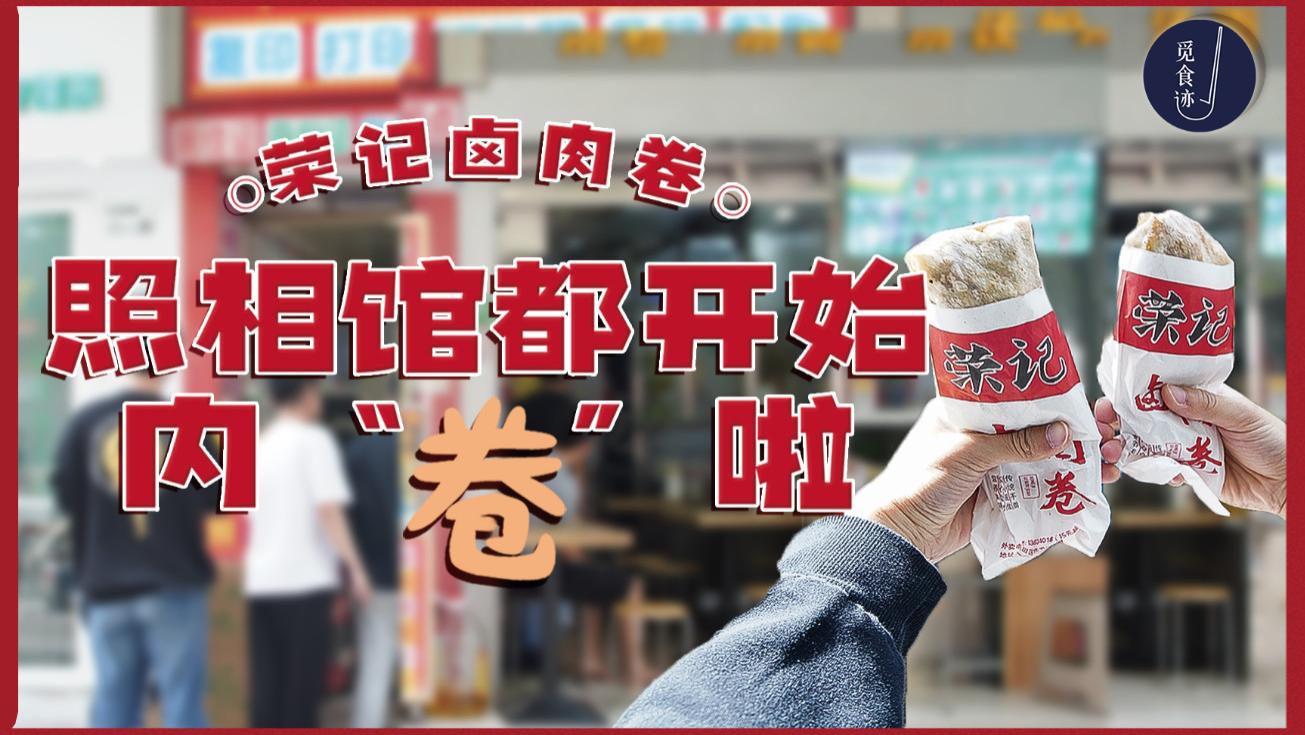 卷饼|这家开了20多年的照相馆，卖着华强北最火的卤肉卷！