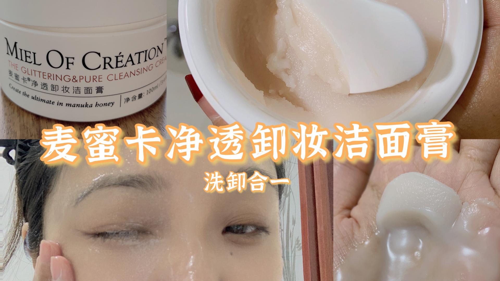 测评 麦蜜卡净透卸妆洁面膏