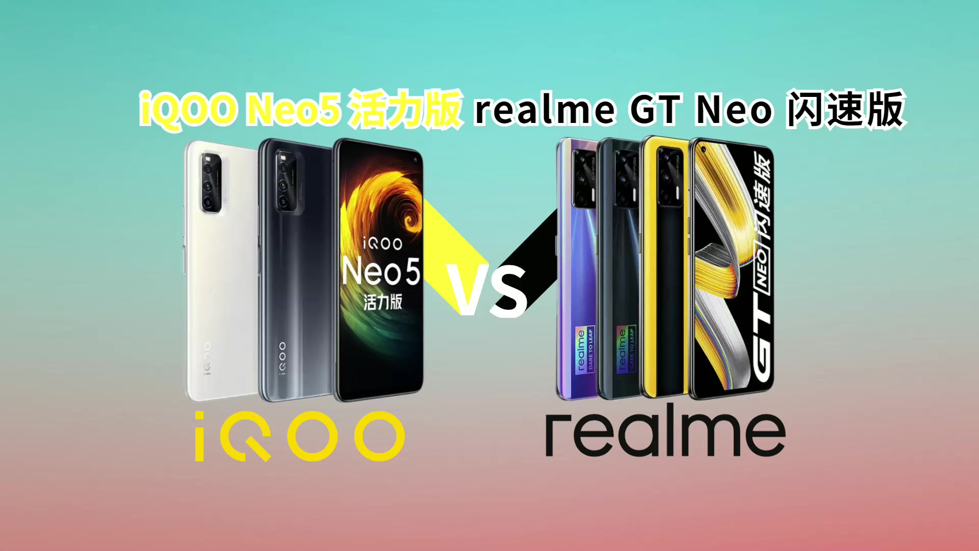 [对比]iQOONeo5活力版和realmeGTNeo闪速版，你会怎么选择？