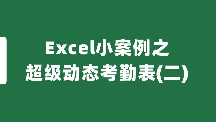 苹果|Excel小案例之超级动态考勤表（二）