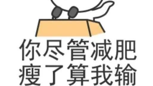 妳斯年终减肥大盘点：2021年你都减不了，还想在2022减肥成功？