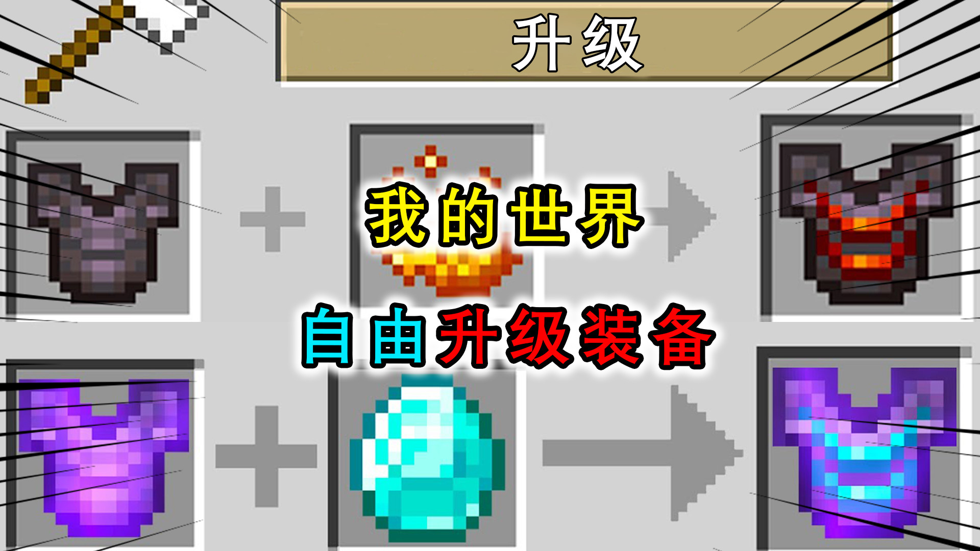 我的世界:装备自由升级?物品 矿石锭合成新材料,水下无限呼吸