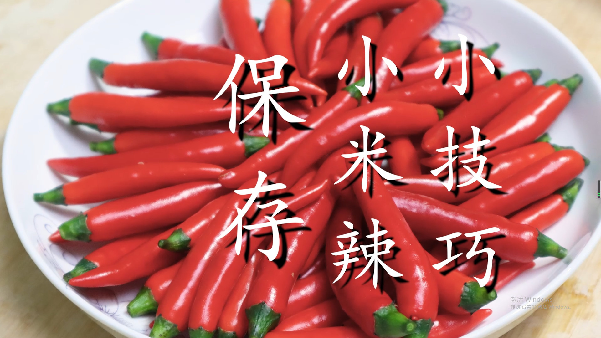 小米辣|保存小米椒，不要直接放冰箱了，教你一招，放一年不坏还特新鲜