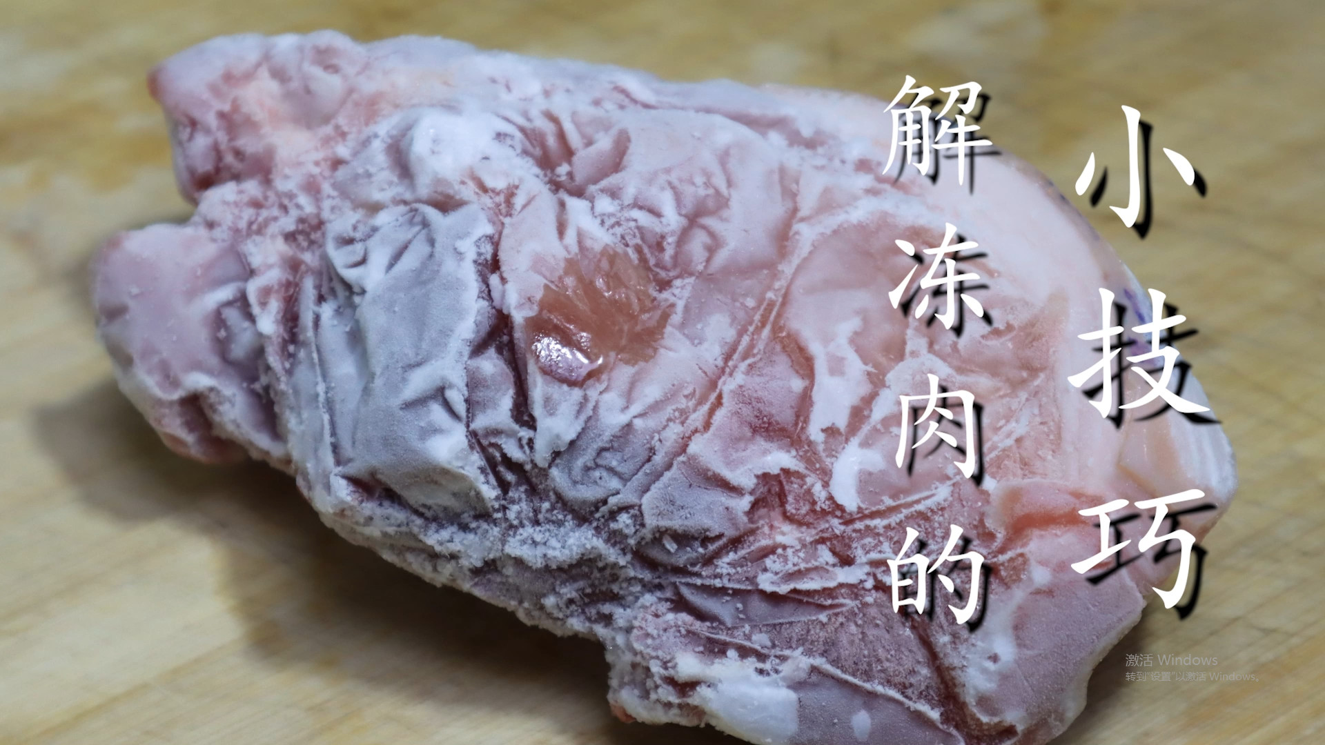 解冻肉切记不能直接用水泡，记住这个窍门，5斤肉几分钟解冻好！